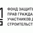 В Пензенской области начаты выплаты компенсаций дольщикам ЖК «Солнечный город» - Правительство