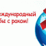 4 февраля - Международный день борьбы с раковыми заболеваниями - Пензенская РБ
