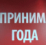 В Пензе выбрали лучшего предпринимателя года - TV-express.Ru