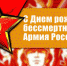 Геннадий Зюганов: С Днем рождения, бессмертная Армия России! - КПРФ
