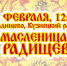 Приглашаем на областной народный праздник «Масленица в Радищево» - Правительство