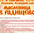Приглашаем на областной народный праздник «Масленица в Радищево»! - Министерство культуры