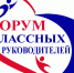 Более 500 участников соберет региональный Форум классных руководителей - Минобрнауки