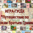 Библиотекари разработали интерактивную игру для всей семьи по сказкам братьев Гримм - ЦБС города Пензы