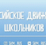 Участники Российского Движения школьников превратят окна своих домов в галереи памяти и благодарности - Минобрнауки