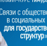 Как продвигать в социальных сетях руководителя госструктуры - Департамент информационной политики