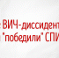 ВИЧ-диссиденты - Роспотребнадзор