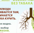 Всемирый день без табака. Защитить молодежь - ГБУЗ ООД
