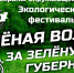 Приглашаем 5 июня на Всероссийский экологический онлайн-фестиваль - ПГУ