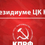 КПРФ – за конституцию справедливости и народовластия. Заявление Президиума Центрального Комитета КПРФ - КПРФ