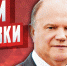 Поддержи поправки КПРФ, а не «обнуление» - КПРФ