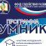 Объявлены победители весеннего полуфинального конкурсного отбора проектов по программе «УМНИК-2020» - ПГУ