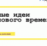 Приглашаем принять участие в форуме «Сильные идеи для нового времени» - ПГУ