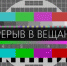 Профилактические работы на средствах вещания цифрового наземного телерадиовещания Пензенского ОРТПЦ - Департамент информационной политики
