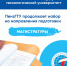 Магистратура ПензГТУ приглашает продолжить обучение по программам высшего образования - ПГТА