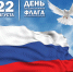 22 августа — День Государственного флага Российской Федерации - Училище олимпийского резерва