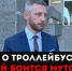Александр Смирнов о лжи Владимира Мутовкина, и почему коммунисты «за», а не «против» троллейбусов (видео) - КПРФ