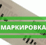 Обязательная маркировка товаров с 2020 года: основные изменения - Газета Наша газета - Бессоновские известия