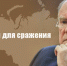 Г.А. Зюганов: «Сплотимся для сражения за Родину!». Обращение к гражданам России - КПРФ