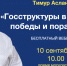 Состоится бесплатный вебинар «Госструктуры в соцсетях: победы и поражения» - Департамент информационной политики
