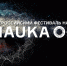 9-10 октября 2020 г. в ПГУ пройдет Всероссийский фестиваль науки NAUKA 0+ - ПГУ