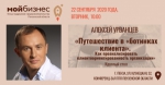 Приглашаем на круглый стол «Путешествие в «ботинках клиента». Как проанализировать клиентоориентированность организации»