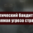 Политический бандитизм – прямая угроза стране. Заявление Президиума ЦК КПРФ. - КПРФ