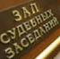 Завершено расследование уголовного дела по обвинению жителя Пензы в незаконных организации, проведении азартных игр и нарушении авторских прав в особо крупном размере - Следственный комитет