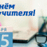 Поздравление руководителя Рособрнадзора с Днем учителя - Минобрнауки