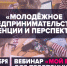 Пензенские компании приглашаются принять участие в вебинаре «Молодежное предпринимательство: тенденции и перспективы» - Министерство экономики