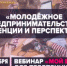 Пензенские компании приглашаются принять участие в вебинаре «Молодежное предпринимательство: тенденции и перспективы» - Объединение бизнес-инкубаторов
