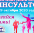 Всемирный день борьбы с инсультом - Городская стоматологическая поликлиника