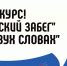 Внимание! Конкурс: «Сурский забег» в двух словах» - Училище олимпийского резерва