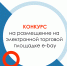Стартовал конкурсный отбор по содействию в размещении на электронной торговой площадке e-bay - Министерство экономики