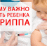 Почему важно привить ребенка от гриппа? - Газета Наша газета - Бессоновские известия