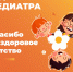 Пензенские педиатры принимают поздравления по случаю профессионального праздника - Минздравсоцразвития