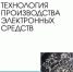 Вышло в свет учебное пособие профессора ПГУ Николая Юркова «Технология производства электронных средств» - ПГУ