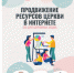 Выходит пособие по SEO для церковных сайтов - Пензенская Епархия