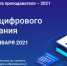 Пензенские педагоги смогут стать участниками VIII Зимней школы преподавателя «Тренды цифрового образования» - Минобрнауки