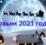 Поздравляем с Новым, 2021 годом! - Отделение РГО