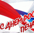 Пресс-служба пензенской Росгвардии поздравляет журналистов с профессиональным праздником - Росгвардия