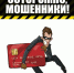 Осторожно! Мошенники! - Газета Наше Слово