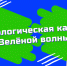 Экологическая карта - новый молодежный проект движения "Зеленая волна" - Отделение РГО