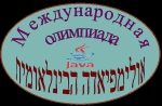 Пензенские школьники - призеры 16 международной олимпиады по программированию на языке Java Пенза - Израиль