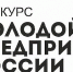 В Пензенской области стартовал конкурс «Лучший молодой  предприниматель Пензенской области» - ПГТА
