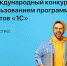 Конкурс дипломных проектов 1С - ПГТА