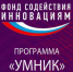 Стартовал прием заявок на участие в программе «УМНИК» - Объединение бизнес-инкубаторов
