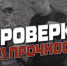Азы тактической медицины I Александр Носик I Проверка на прочность - Росгвардия