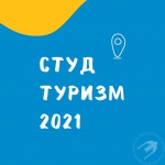 Путешествия по России стали доступнее для студентов благодаря программе #студтуризм2021