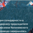 Акция солидарности в поддержку председателя профсоюза Калиновского химзавода завершилась успехом 28.07.2021 - Федерация профсоюзов